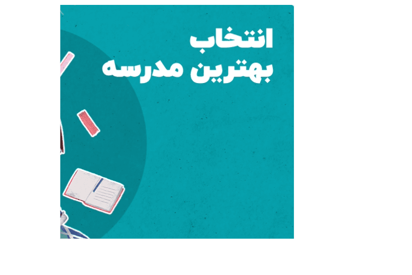 چگونه بهترین مدرسه برای فرزندمان در اهواز انتخاب کنیم؟